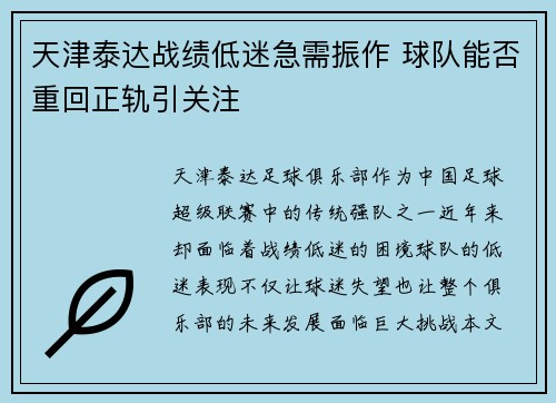 天津泰达战绩低迷急需振作 球队能否重回正轨引关注