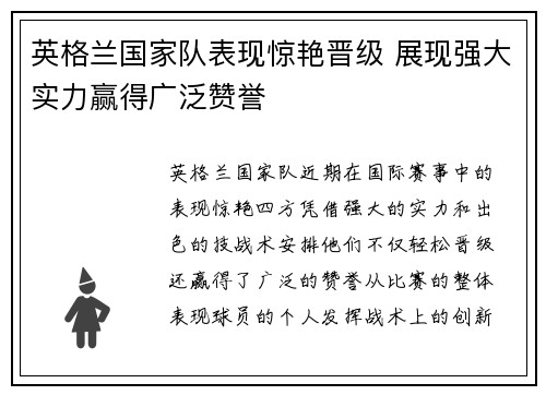 英格兰国家队表现惊艳晋级 展现强大实力赢得广泛赞誉