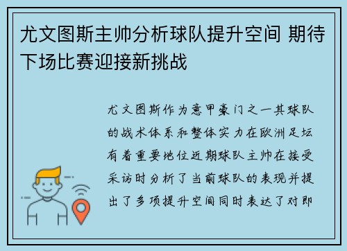 尤文图斯主帅分析球队提升空间 期待下场比赛迎接新挑战