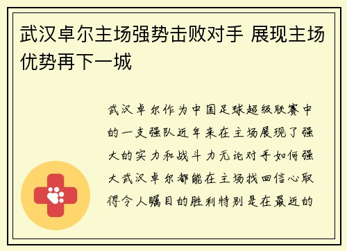 武汉卓尔主场强势击败对手 展现主场优势再下一城