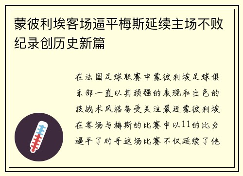蒙彼利埃客场逼平梅斯延续主场不败纪录创历史新篇
