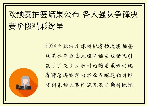 欧预赛抽签结果公布 各大强队争锋决赛阶段精彩纷呈
