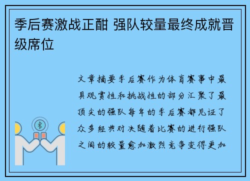 季后赛激战正酣 强队较量最终成就晋级席位