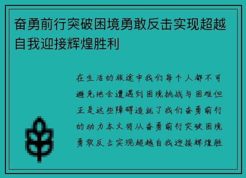 奋勇前行突破困境勇敢反击实现超越自我迎接辉煌胜利
