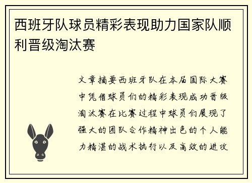 西班牙队球员精彩表现助力国家队顺利晋级淘汰赛