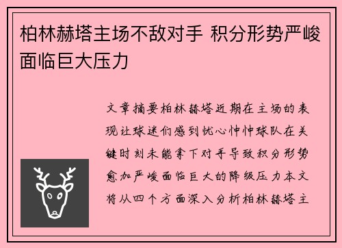 柏林赫塔主场不敌对手 积分形势严峻面临巨大压力