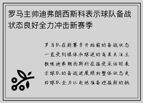 罗马主帅迪弗朗西斯科表示球队备战状态良好全力冲击新赛季