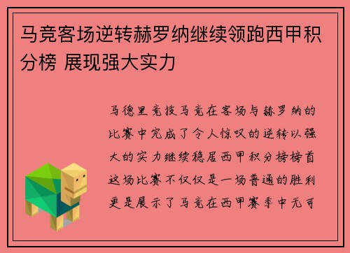 马竞客场逆转赫罗纳继续领跑西甲积分榜 展现强大实力