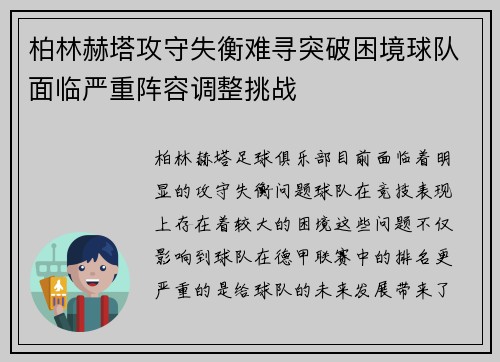 柏林赫塔攻守失衡难寻突破困境球队面临严重阵容调整挑战