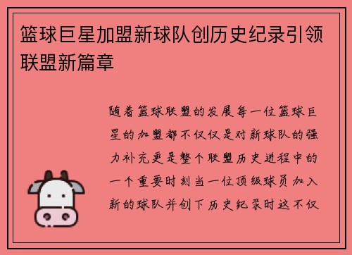 篮球巨星加盟新球队创历史纪录引领联盟新篇章
