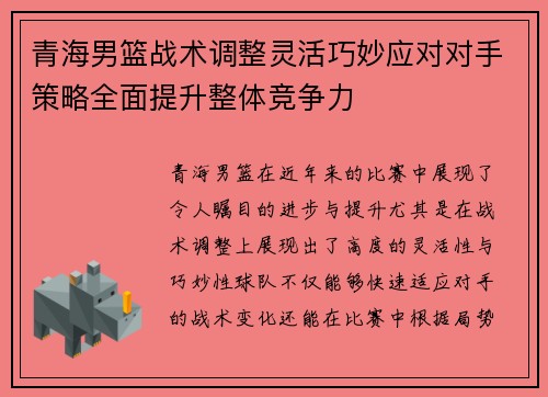 青海男篮战术调整灵活巧妙应对对手策略全面提升整体竞争力