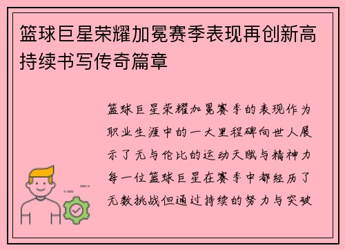篮球巨星荣耀加冕赛季表现再创新高持续书写传奇篇章