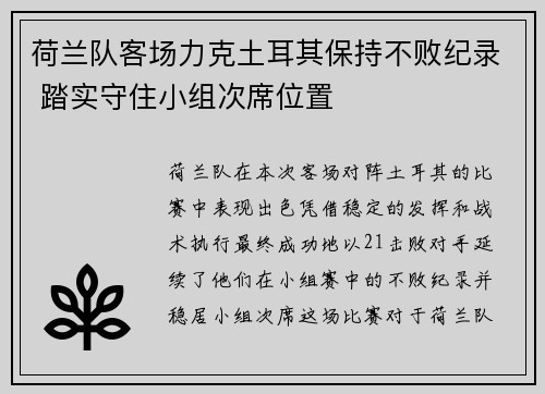 荷兰队客场力克土耳其保持不败纪录 踏实守住小组次席位置
