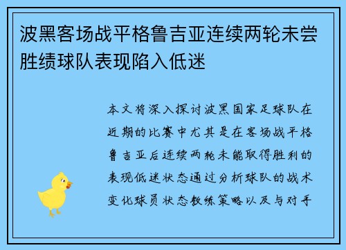 波黑客场战平格鲁吉亚连续两轮未尝胜绩球队表现陷入低迷