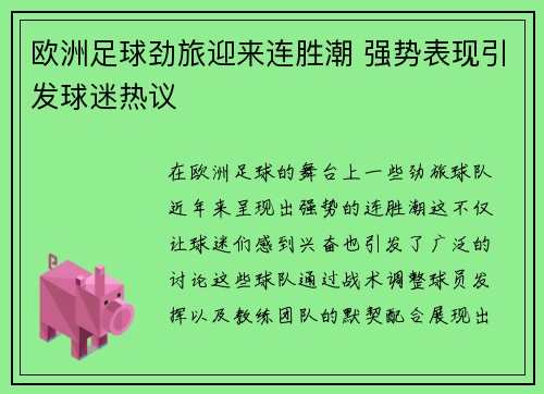 欧洲足球劲旅迎来连胜潮 强势表现引发球迷热议