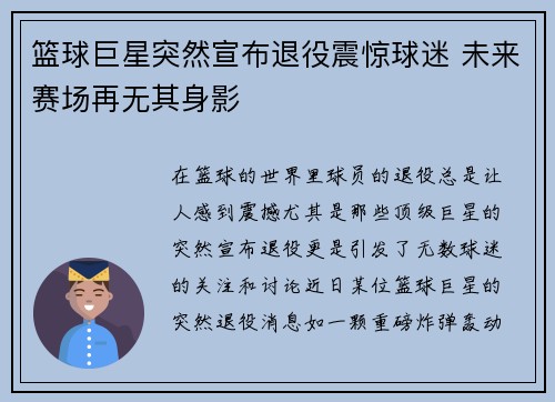 篮球巨星突然宣布退役震惊球迷 未来赛场再无其身影