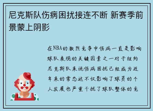 尼克斯队伤病困扰接连不断 新赛季前景蒙上阴影