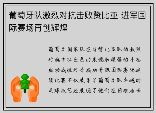 葡萄牙队激烈对抗击败赞比亚 进军国际赛场再创辉煌