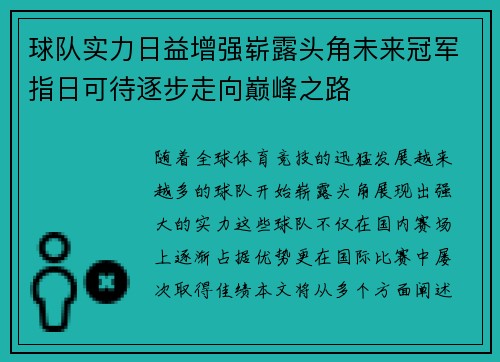 球队实力日益增强崭露头角未来冠军指日可待逐步走向巅峰之路